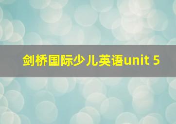 剑桥国际少儿英语unit 5